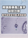 阿瑞斯病毒2😎扳手获取攻略📍轻松到账！