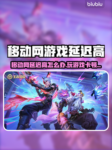 移动网玩游戏延迟高？🎮💥一招解决卡顿问题！截图1