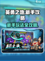 英勇之地手游攻略分享介绍