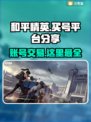 和平精英买号平台推荐，账号交易超丰富🔥🎮