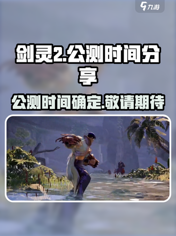 剑灵2手游🔥正式公测时间曝光！📌截图1