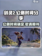 剑灵2手游🔥正式公测时间曝光！📌