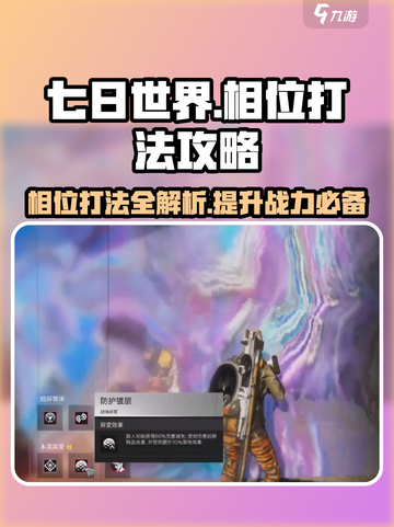 七日世界相位打法🔥超详细攻略💡带你轻松通关游戏名必看！截图1