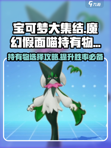 宝可梦大集结魔幻假面喵持有物怎么选介绍截图1
