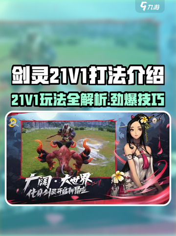 剑灵21V1🔥玩法全攻略，轻松上分秘籍！截图1