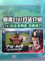 剑灵21V1🔥玩法全攻略，轻松上分秘籍！