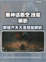 黑神话悟空💥技能大揭秘！🔥游戏党必看