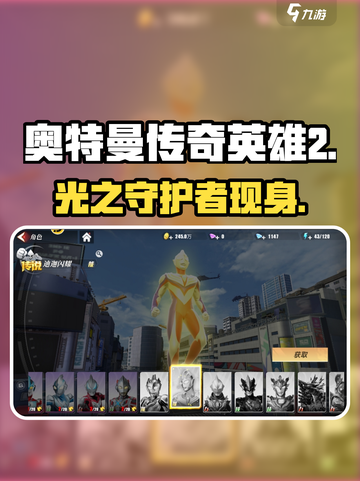 🔥《奥特曼传奇英雄2》光之守护角色曝光！💥截图1
