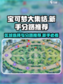宝可梦大集结区域选择介绍