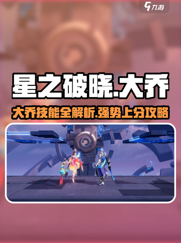 星之破晓：大乔隐藏玩法🔥助你轻松上分！截图1