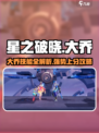 星之破晓：大乔隐藏玩法🔥助你轻松上分！