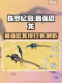 侏罗纪岛什么龙最强介绍