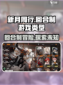 新月同行🔥回合制还是其他类型？游戏党必看！