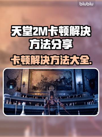 天堂2M卡顿？这些解决方法让你畅爽游戏🔥🎮截图1