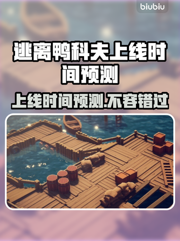逃离鸭科夫上线时间🔥预测发售日期🎮 Duck截图1