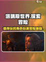 塔瑞斯世界值得玩吗介绍