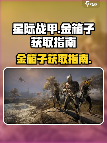 星际战甲手游🔥金箱子获取秘籍💎截图1