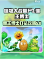 植物大战僵尸3僵王博士怎么打介绍