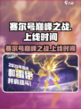赛尔号巅峰之战什么时候上线介绍