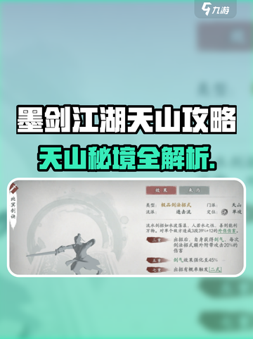 🎮墨剑江湖天山攻略爆肝分享！截图1