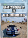 极品飞车集结试玩🔥爽到爆！🎮💨