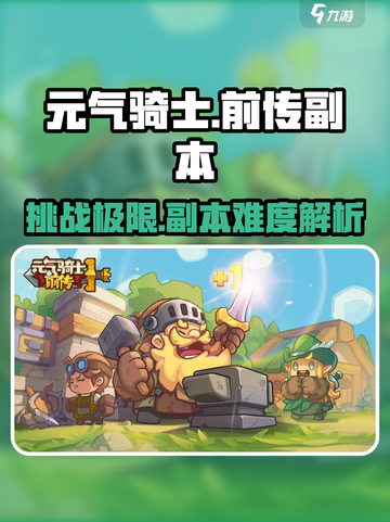元气骑士前传副本难度高么介绍截图1