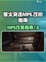 萤火突击MP5怎么改介绍