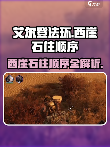 破碎之地西崖石柱顺序是什么介绍截图1