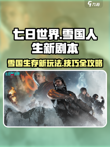 七日世界雪国人生新剧本攻略介绍截图1