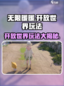 无限暖暖🔥国产游戏开放世界玩法大曝光！
