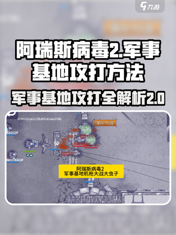 阿瑞斯病毒2军事基地打法💡带你轻松通关🔥截图1