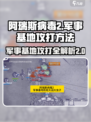 阿瑞斯病毒2军事基地打法💡带你轻松通关🔥