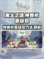 离火之境神兽如何获取介绍