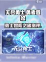 无尽勇士好玩吗介绍