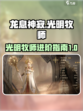 龙息神寂光明牧师是谁介绍