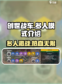 创世战车 multiplayer模式🔥，支持多人同场激战！