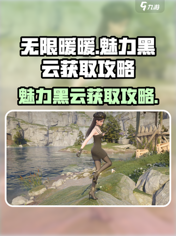 无限暖暖🔥魅力黑云获取攻略✨截图1