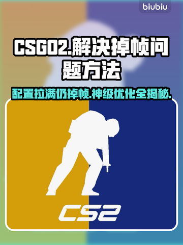 CSGO2掉帧？🔥优化配置，畅爽游戏！🎮截图1