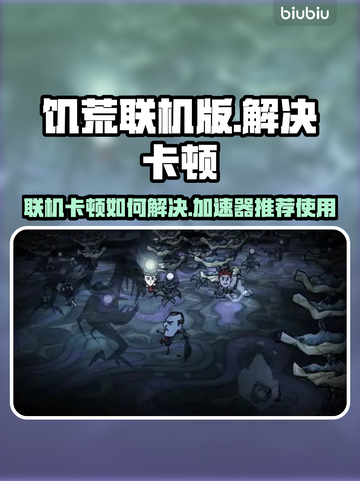 饥荒联机版卡顿？❌这个加速器让你畅玩🔥截图1
