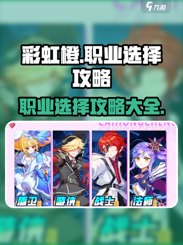 彩虹橙职业推荐攻略介绍截图1