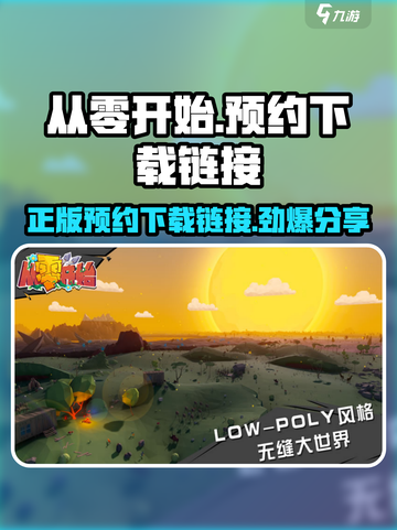 从零开始手游💥正版预约下载链接分享🔥截图1