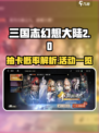 三国志幻想大陆2枭之歌抽卡系统怎么样介绍