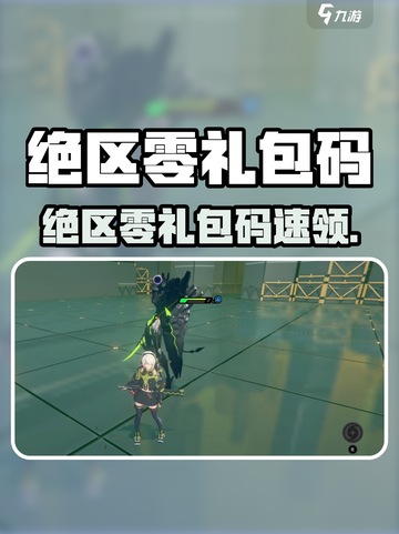 🎮绝区零最新礼包码大放送！速领福利截图1