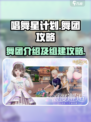 唱舞星计划的舞团是什么介绍