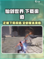 仙剑世界游戏最新版本下载介绍