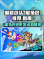 爆裂小队⭐3星角色强度大起底！玩转游戏就靠它🔥