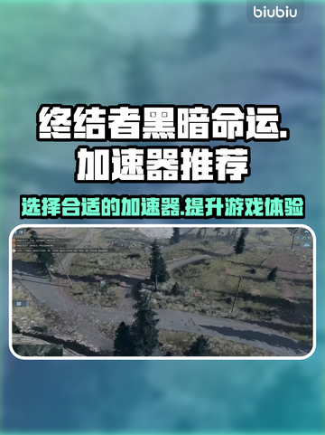 终结者黑暗命运🔥专业游戏加速器推荐🚀截图1