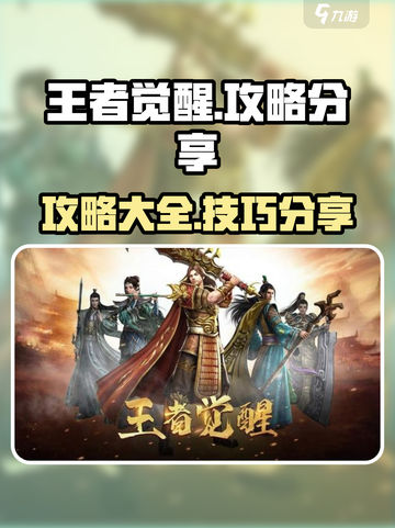 王者觉醒🔥超强攻略助你一夜称霸游戏圈！截图1