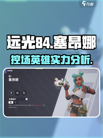 远光手游84塞昂娜🔥控场英雄超强解析！截图1