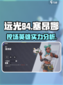 远光手游84塞昂娜🔥控场英雄超强解析！
